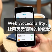 Web Accessibility：让网页无障碍的秘密武器（图2）