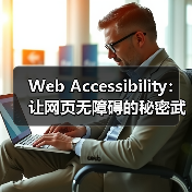Web Accessibility：让网页无障碍的秘密武器（图1）