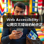 Web Accessibility：让网页无障碍的秘密武器（图3）