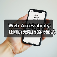 Web Accessibility：让网页无障碍的秘密武器（图4）