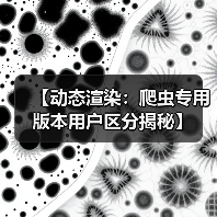 【动态渲染：爬虫专用版本用户区分揭秘】（图3）