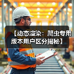 【动态渲染：爬虫专用版本用户区分揭秘】（图4）