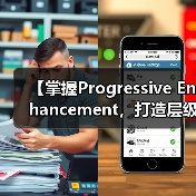 【掌握Progressive Enhancement，打造层级清晰的web体验】（图1）
