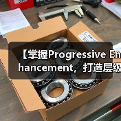 【掌握Progressive Enhancement，打造层级清晰的web体验】（图4）