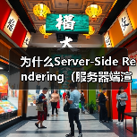 为什么Server-Side Rendering（服务器端渲染）能让首屏HTML秒到，即刻点亮用户心智？（图1）