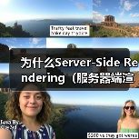 为什么Server-Side Rendering（服务器端渲染）能让首屏HTML秒到，即刻点亮用户心智？（图2）