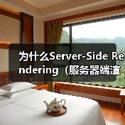 为什么Server-Side Rendering（服务器端渲染）能让首屏HTML秒到，即刻点亮用户心智？（图3）