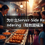 为什么Server-Side Rendering（服务器端渲染）能让首屏HTML秒到，即刻点亮用户心智？（图4）