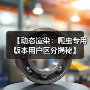 【动态渲染：爬虫专用版本用户区分揭秘】（图2）