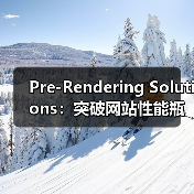Pre-Rendering Solutions：突破网站性能瓶颈的终极秘籍（图2）