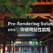 Pre-Rendering Solutions：突破网站性能瓶颈的终极秘籍（图1）