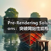 Pre-Rendering Solutions：突破网站性能瓶颈的终极秘籍（图3）