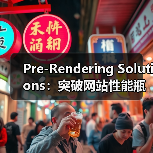 Pre-Rendering Solutions：突破网站性能瓶颈的终极秘籍（图4）