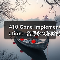 410 Gone Implementation：资源永久移除的关键秘籍（图2）