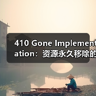 410 Gone Implementation：资源永久移除的关键秘籍（图1）