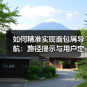 如何精准实现面包屑导航：路径提示与用户定位的秘密武器（图1）
