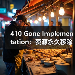 410 Gone Implementation：资源永久移除的关键秘籍（图3）