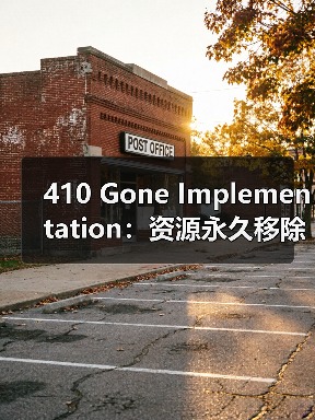 410 Gone Implementation：资源永久移除的关键秘籍（图4）