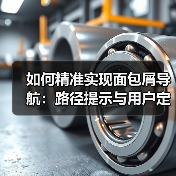如何精准实现面包屑导航：路径提示与用户定位的秘密武器（图3）