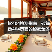 软404检测指南：破解伪404页面的秘密武器（图2）