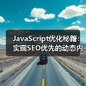 JavaScript优化秘籍:实现SEO优先的动态内容解决方案(图1) JavaScript优化秘籍:实现SEO优先的动态内容解决方案(图1)