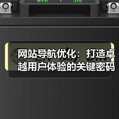 网站导航优化：打造卓越用户体验的关键密码（图3）