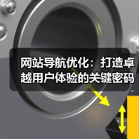 网站导航优化：打造卓越用户体验的关键密码（图2）