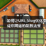 如何让URL Slug优化变成你网站的制胜法宝(图1) 如何让URL Slug优化变成你网站的制胜法宝(图1)