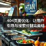 404页面优化：让用户引导与搜索控制完美结合的秘密（图1）