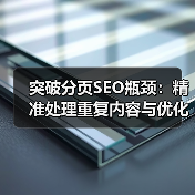 突破分页SEO瓶颈：精准处理重复内容与优化视图参数的极致指南（图1）