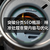 突破分页SEO瓶颈：精准处理重复内容与优化视图参数的极致指南（图2）