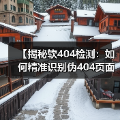 【揭秘软404检测：如何精准识别伪404页面保障网站质量】（图3）