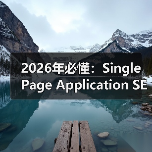 2026年必懂:Single Page Application SEO的核心挑战与破解之道(图1) 2026年必懂:Single Page Application SEO的核心挑战与破解之道(图1)