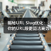 揭秘URL Slug优化：让你的URL段更简洁高效（图3）