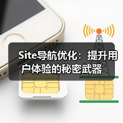 Site导航优化:提升用户体验的秘密武器(图1) Site导航优化:提升用户体验的秘密武器(图1)