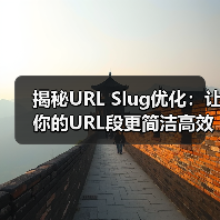揭秘URL Slug优化：让你的URL段更简洁高效（图1）