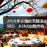 2026年必懂的无限滚动SEO:AJAX加载内容索引全攻略(图1) 2026年必懂的无限滚动SEO:AJAX加载内容索引全攻略(图1)