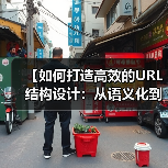 【如何打造高效的URL结构设计：从语义化到层级规划的实战秘籍】（图1）