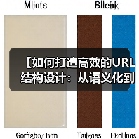 【如何打造高效的URL结构设计：从语义化到层级规划的实战秘籍】（图3）