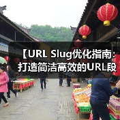 【URL Slug优化指南：打造简洁高效的URL段】（图2）