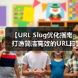 【URL Slug优化指南：打造简洁高效的URL段】（图1）