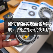 如何精准实现面包屑导航：路径提示优化用户定位体验（图3）