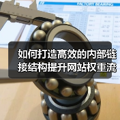 如何打造高效的内部链接结构提升网站权重流动(图1) 如何打造高效的内部链接结构提升网站权重流动(图1)