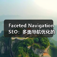 Faceted Navigation SEO：多面导航优化的全面指南2026（图2）
