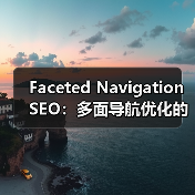 Faceted Navigation SEO：多面导航优化的全面指南2026（图1）