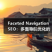 Faceted Navigation SEO：多面导航优化的全面指南2026（图4）