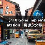 【410 Gone Implementation：资源永久移除的最佳实践解析】（图2）