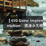 【410 Gone Implementation：资源永久移除的最佳实践解析】（图1）