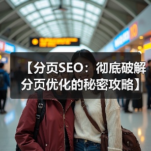 【分页SEO:彻底破解分页优化的秘密攻略】(图1) 【分页SEO:彻底破解分页优化的秘密攻略】(图1)