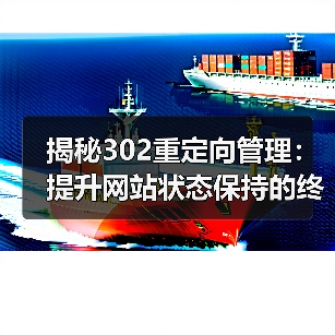 揭秘302重定向管理：提升网站状态保持的终极攻略（图1）